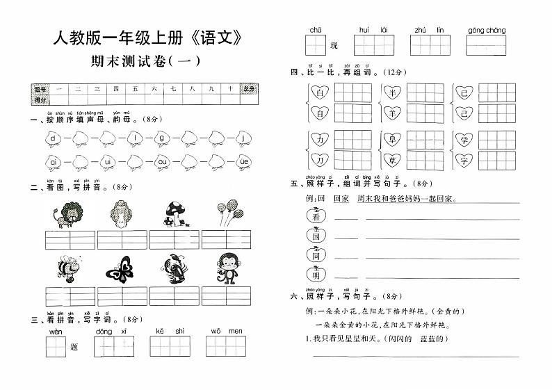 人教版一年级上册《语文》期末测试卷（一）【内含参考答案】01