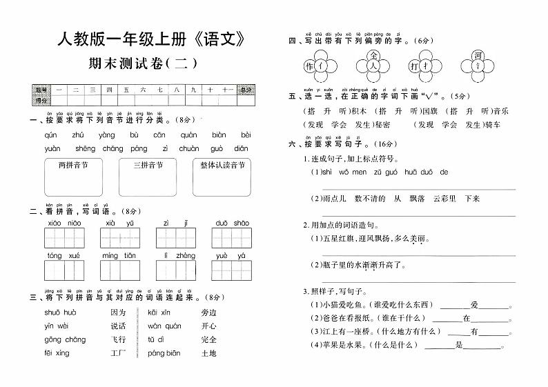 人教版一年级上册《语文》期末测试卷（二）【内含参考答案】01