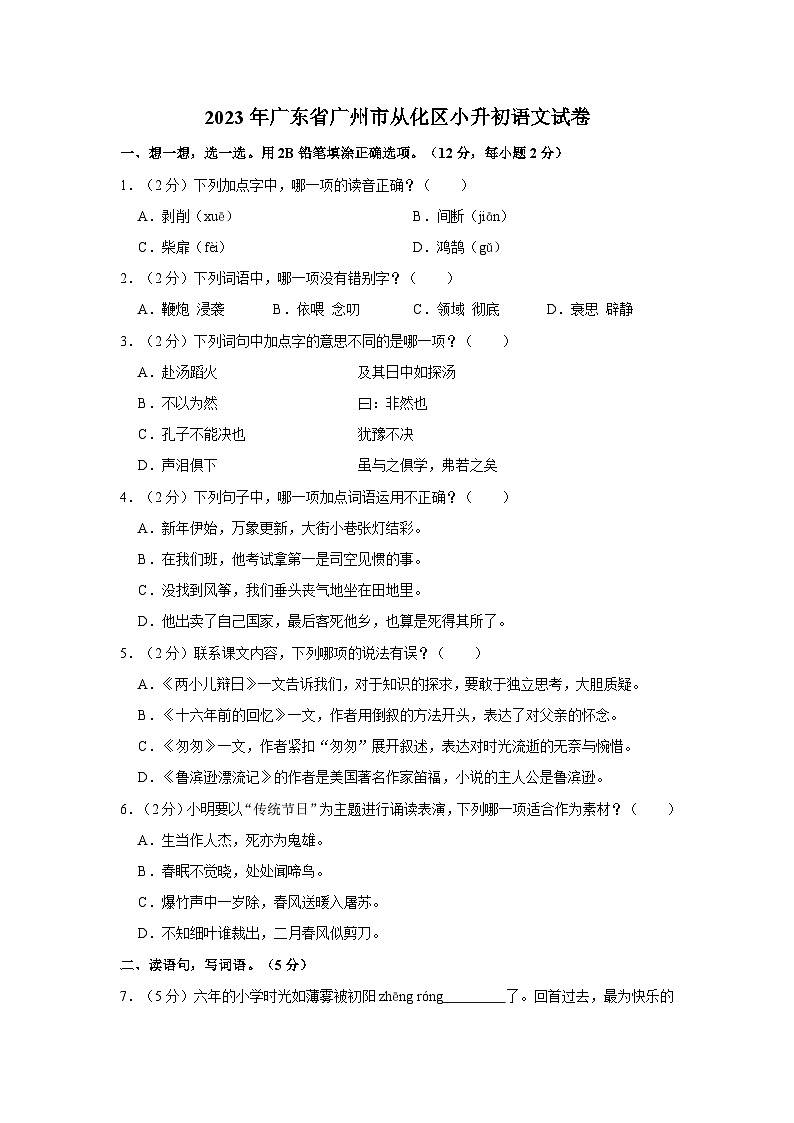 2023年广东省广州市从化区小升初语文试卷（含答案）第1页