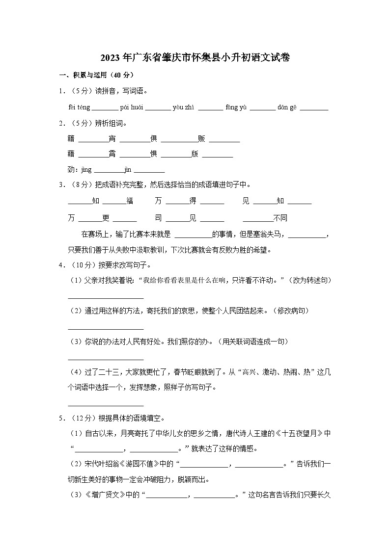 广东省肇庆市怀集县2022-2023学年六年级下学期期末教学质量监测语文试卷第1页