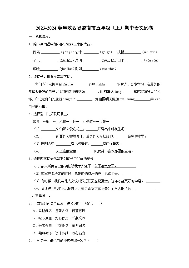 2023-2024学年陕西省渭南市五年级上学期期中语文试卷（含答案）第1页