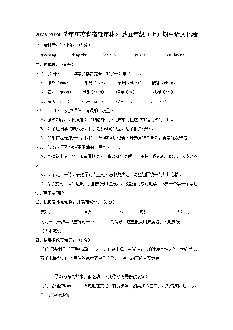 2023-2024学年江苏省宿迁市沭阳县五年级上学期期中语文试卷（含答案）01