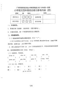广东省广州市海珠区实验小学教育集团2021-2022学年四年级上学期第四次月考语文试卷
