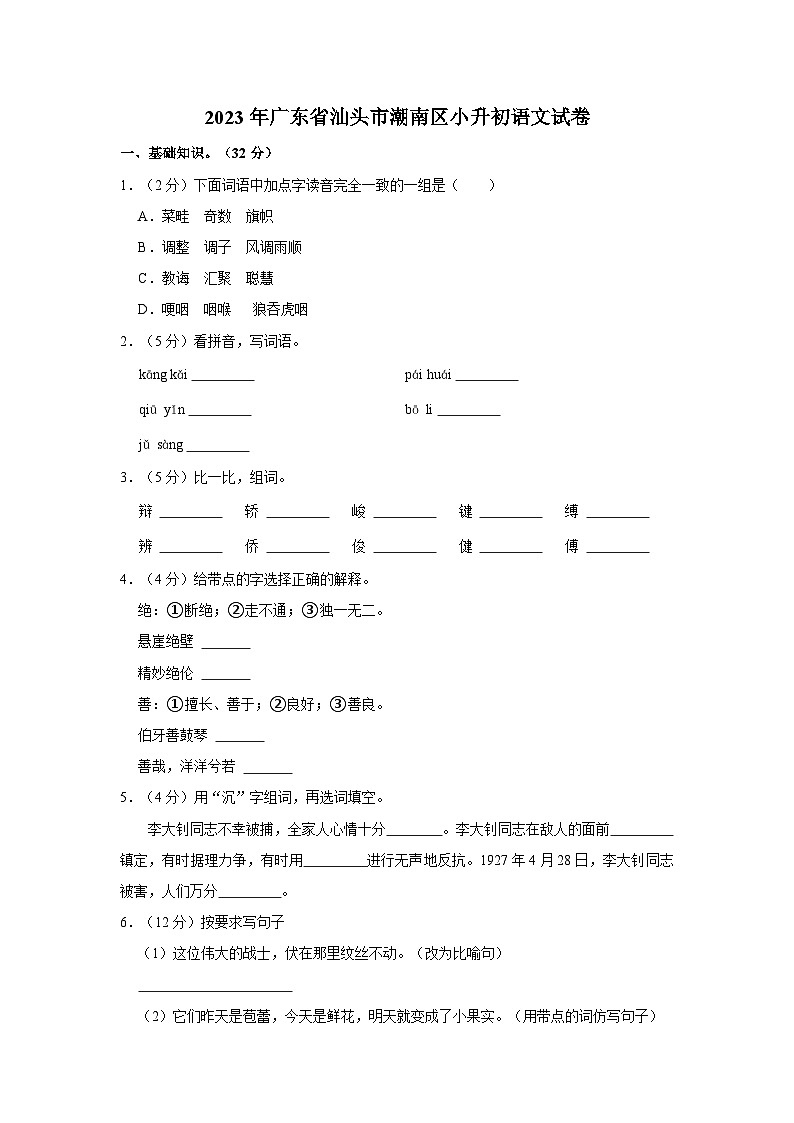 广东省汕头市潮南区2022-2023学年六年级下学期期末检测语文试卷01
