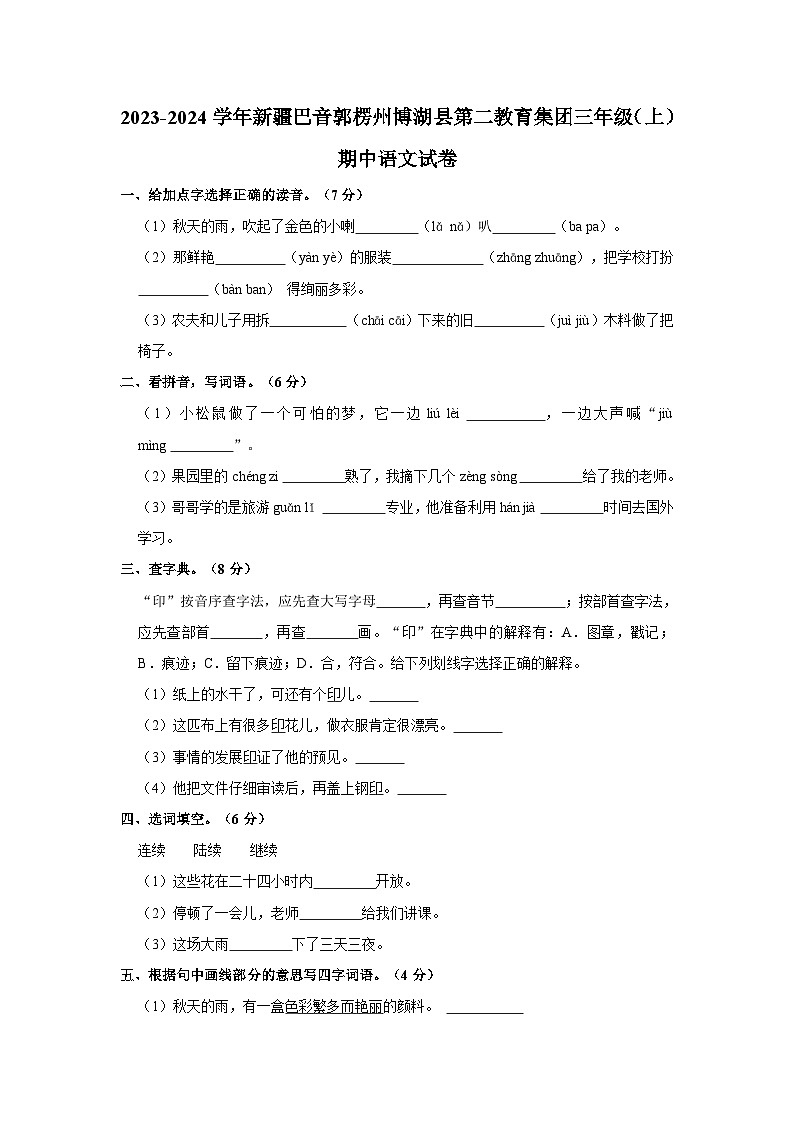 新疆维吾尔自治区巴音郭楞蒙古自治州博湖县第二集团2023-2024学年三年级上学期11月期中语文试题第1页
