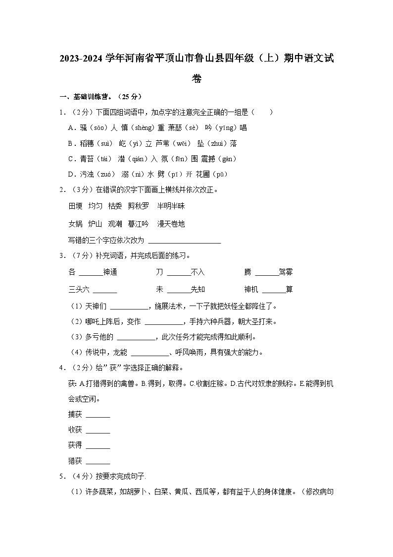 2023-2024学年河南省平顶山市鲁山县四年级上学期期中语文试卷（含答案）第1页
