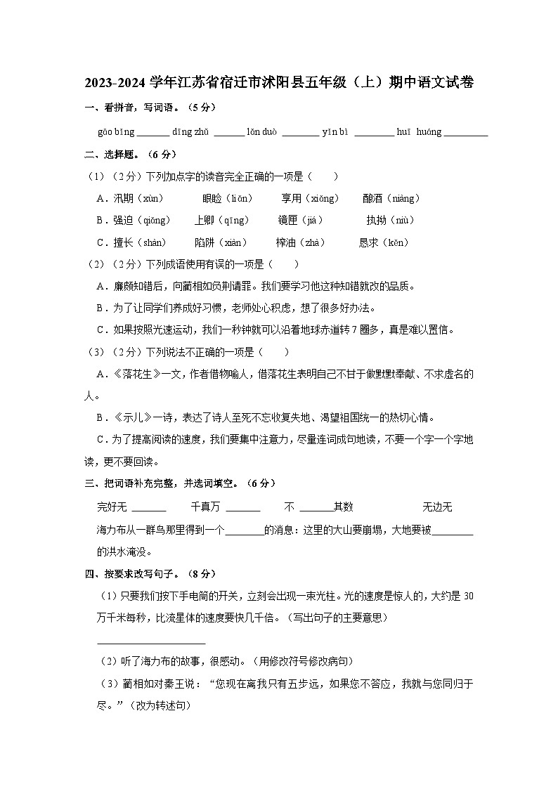 江苏省宿迁市沭阳县2023-2024学年五年级上学期期中语文试卷01