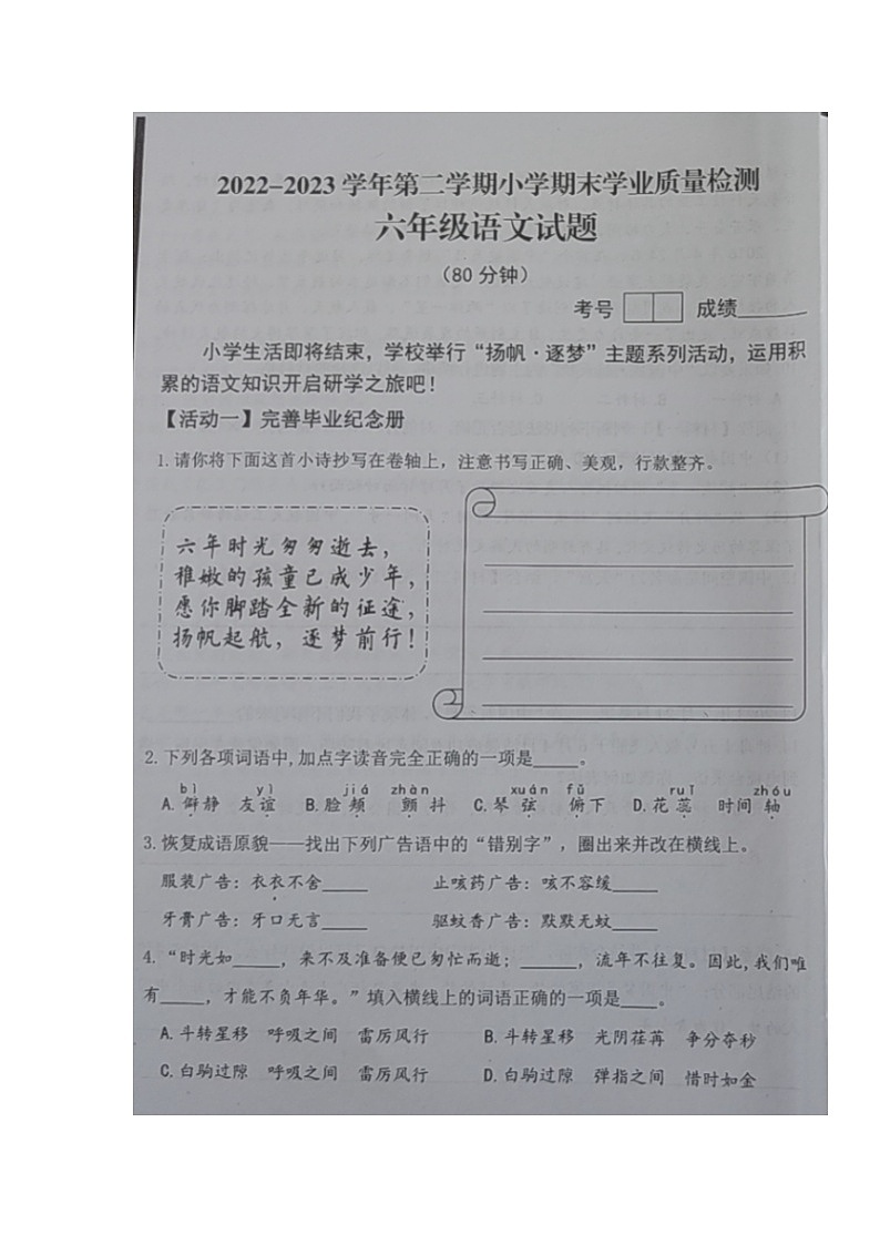 山东省青岛市即墨区2022-2023学年六年级下学期期末学业质量检测语文试题第1页