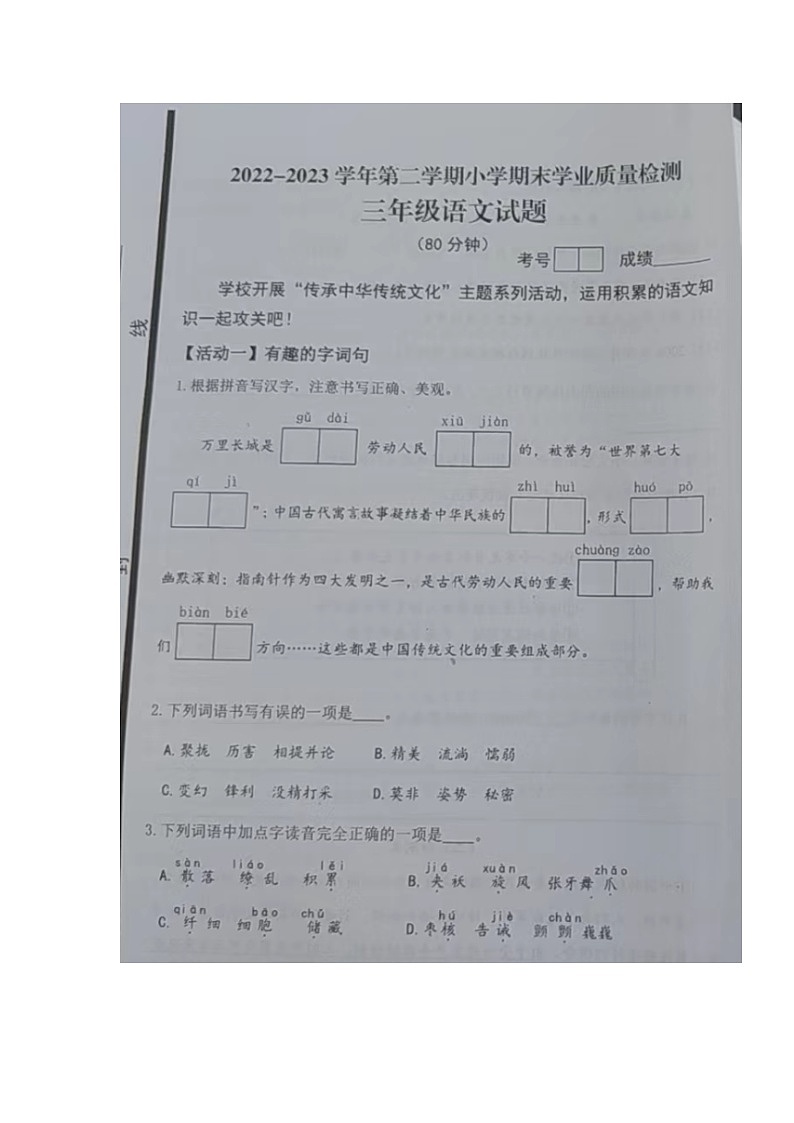 山东省青岛市即墨区2022-2023学年三年级下学期期末学业质量检测语文试题第1页