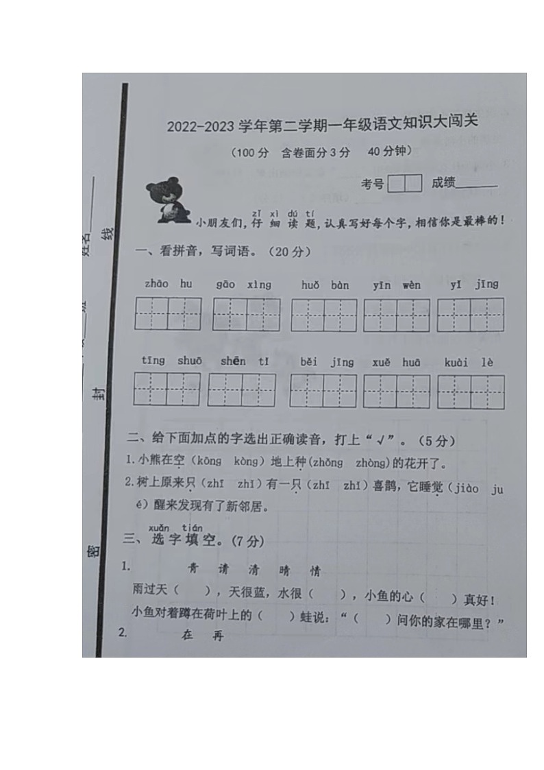 山东省青岛市即墨区2022-2023学年一年级下学期期末知识大闯关语文试卷第1页
