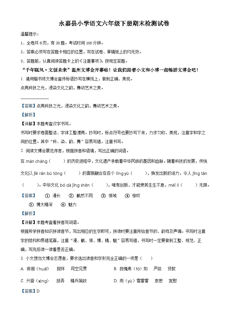 浙江省温州市永嘉县2023年部编版小升初考试语文试卷答案01