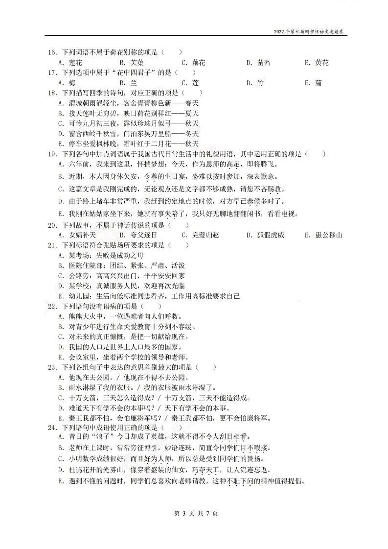 2022年鹏程杯四年级语文试卷（含答案）03