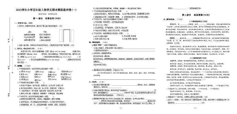 期末模拟温州卷(一)（试题）统编版语文五年级上册第1页