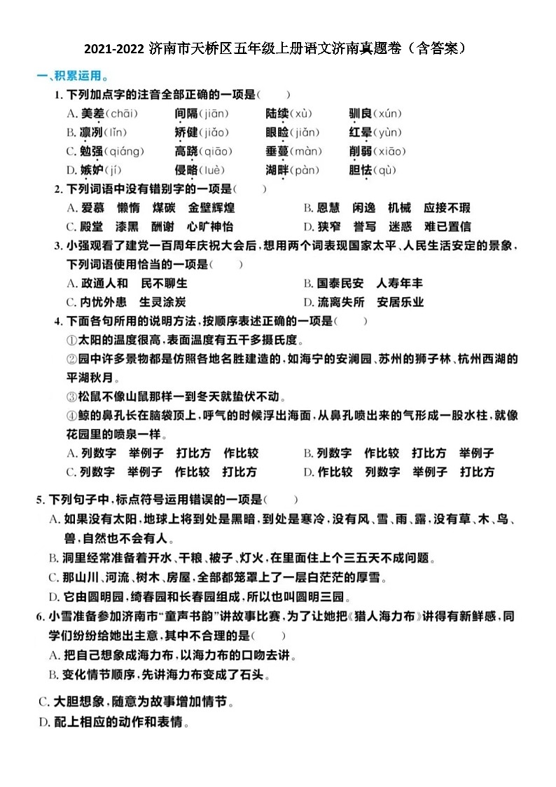 2021-2022济南市天桥区五年级上册语文济南真题卷（含答案）01