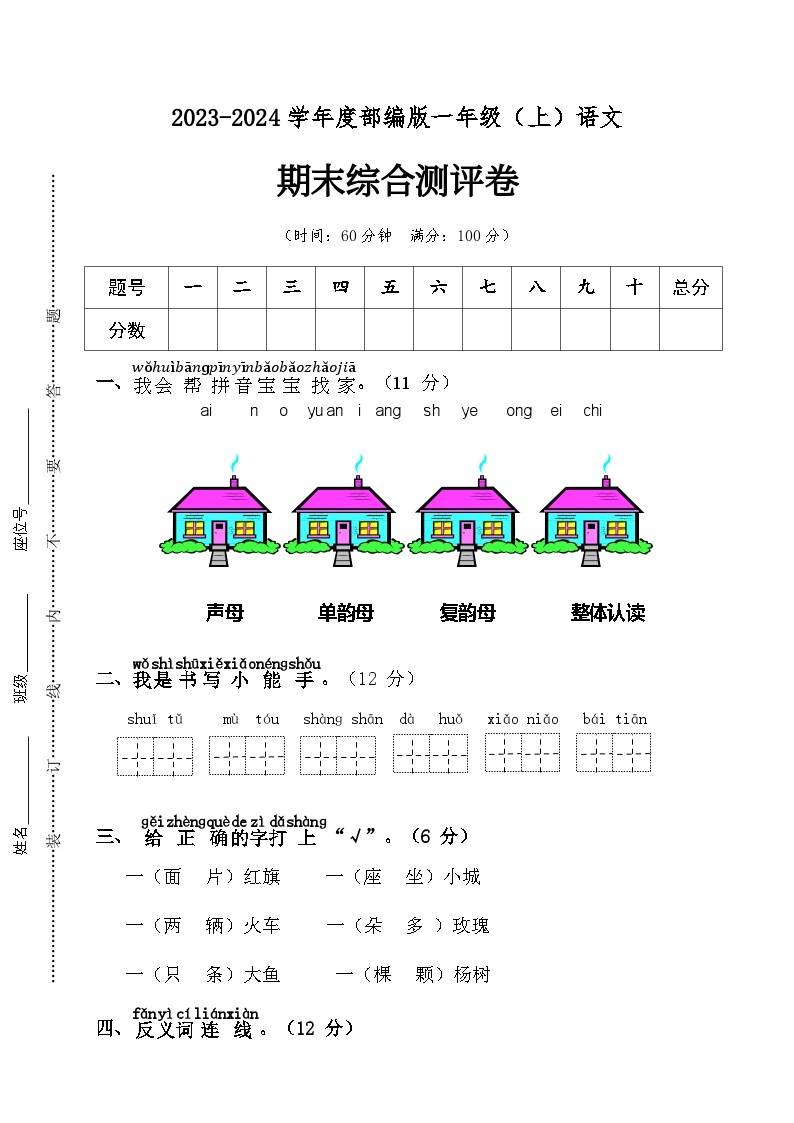 期末专练 拔高卷 2023-2024学年语文一年级上册 统编版01