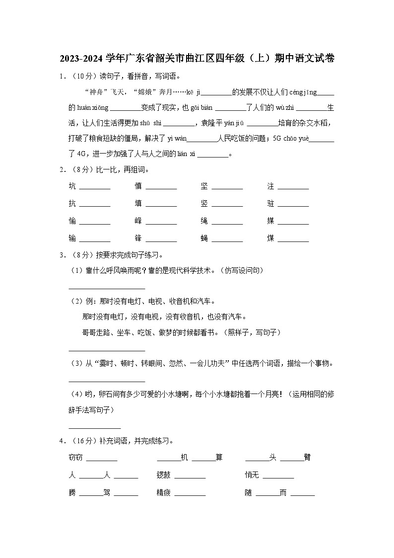 2023-2024学年广东省韶关市曲江区四年级上学期期中语文试卷（含答案）01
