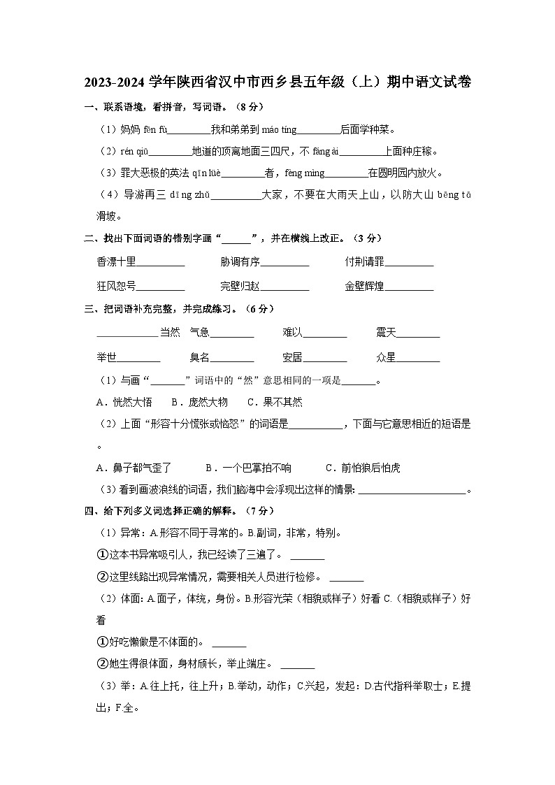 2023-2024学年陕西省汉中市西乡县五年级上学期期中语文试卷（含答案）第1页