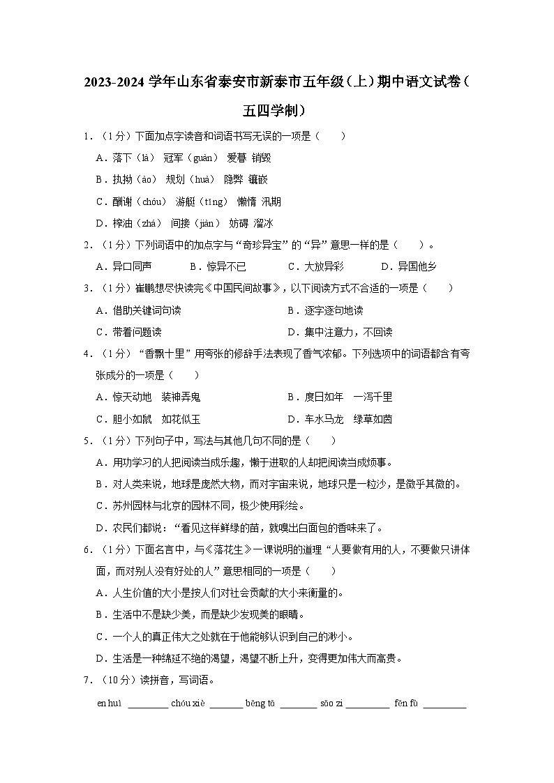 2023-2024学年山东省泰安市新泰市五年级上学期期中语文试卷（五四学制）（含答案）01