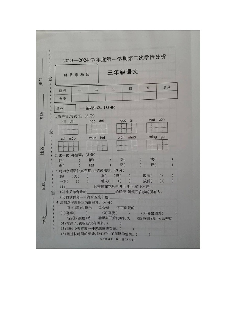山东省菏泽市成武县2023-2024学年三年级上学期12月月考语文试题01