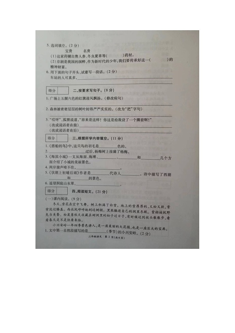 山东省菏泽市成武县2023-2024学年三年级上学期12月月考语文试题02