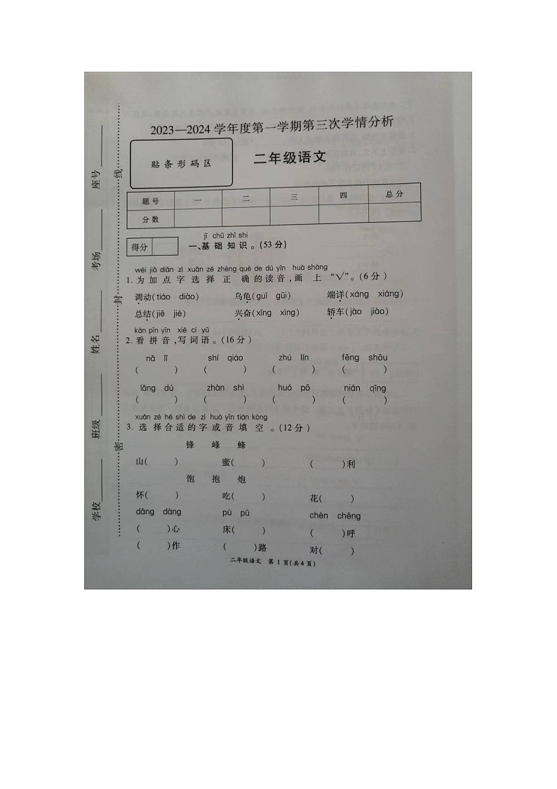 山东省菏泽市成武县2023-2024学年二年级上学期12月月考语文试题01