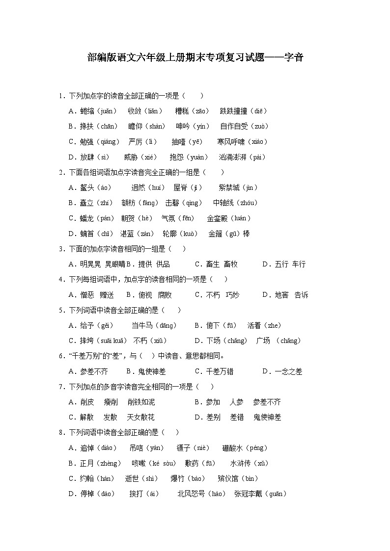 部编版语文六年级上册期末专项复习试题——字音01