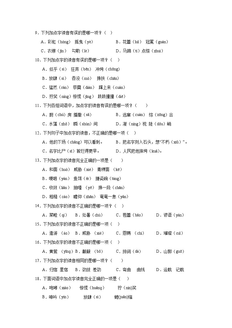 部编版语文六年级上册期末专项复习试题——字音02