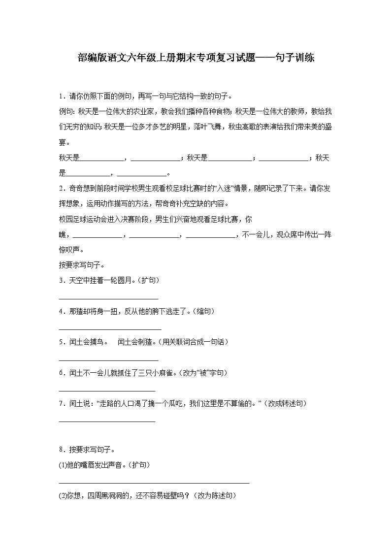 部编版语文六年级上册期末专项复习试题——句子训练01