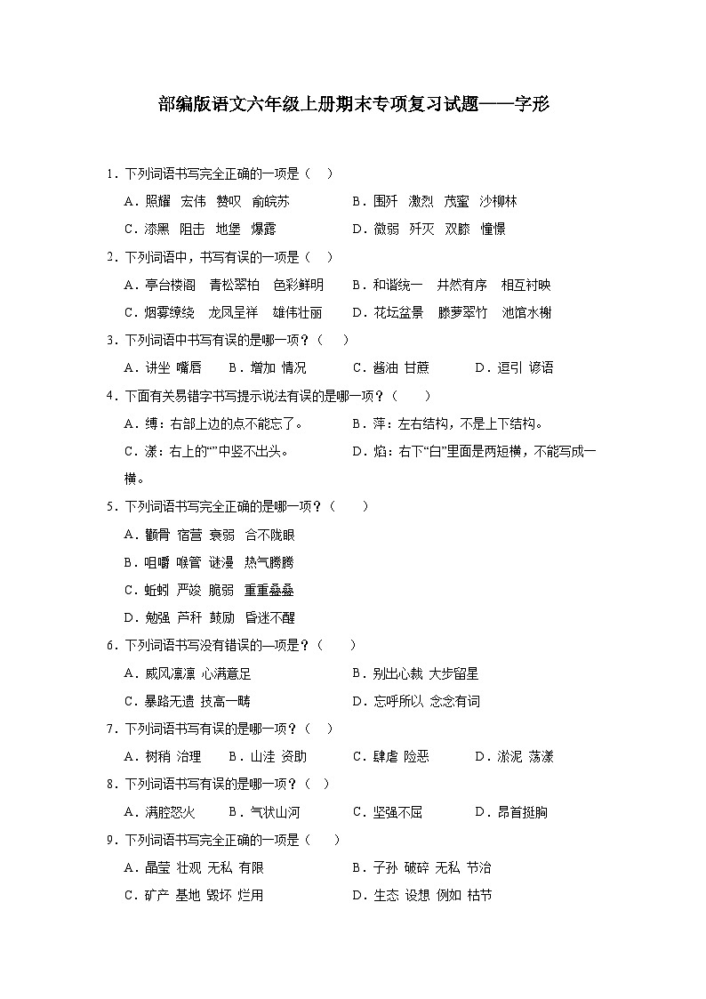 部编版语文六年级上册期末专项复习试题——字形01