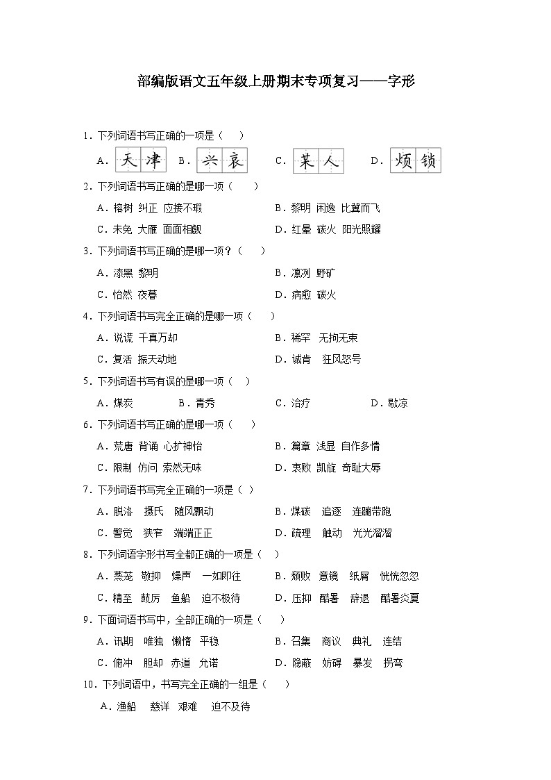 部编版语文五年级上册期末专项复习——字形试题01