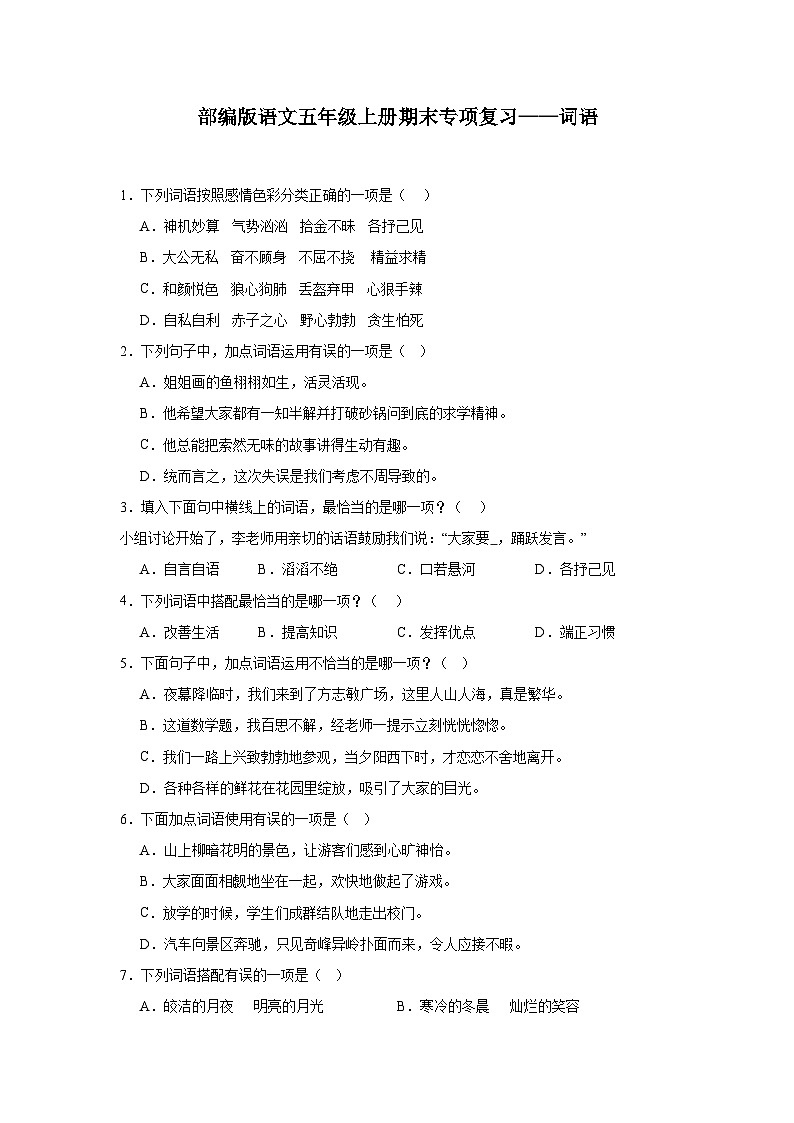部编版语文五年级上册期末专项复习——词语试题第1页