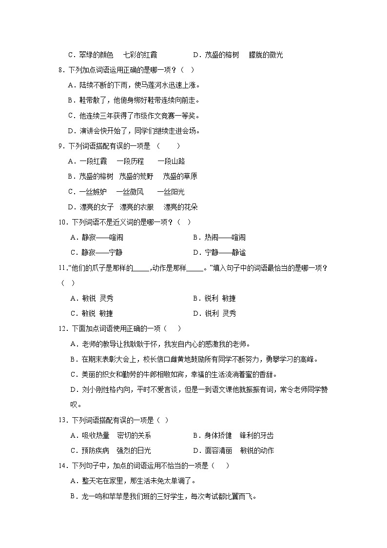部编版语文五年级上册期末专项复习——词语试题第2页