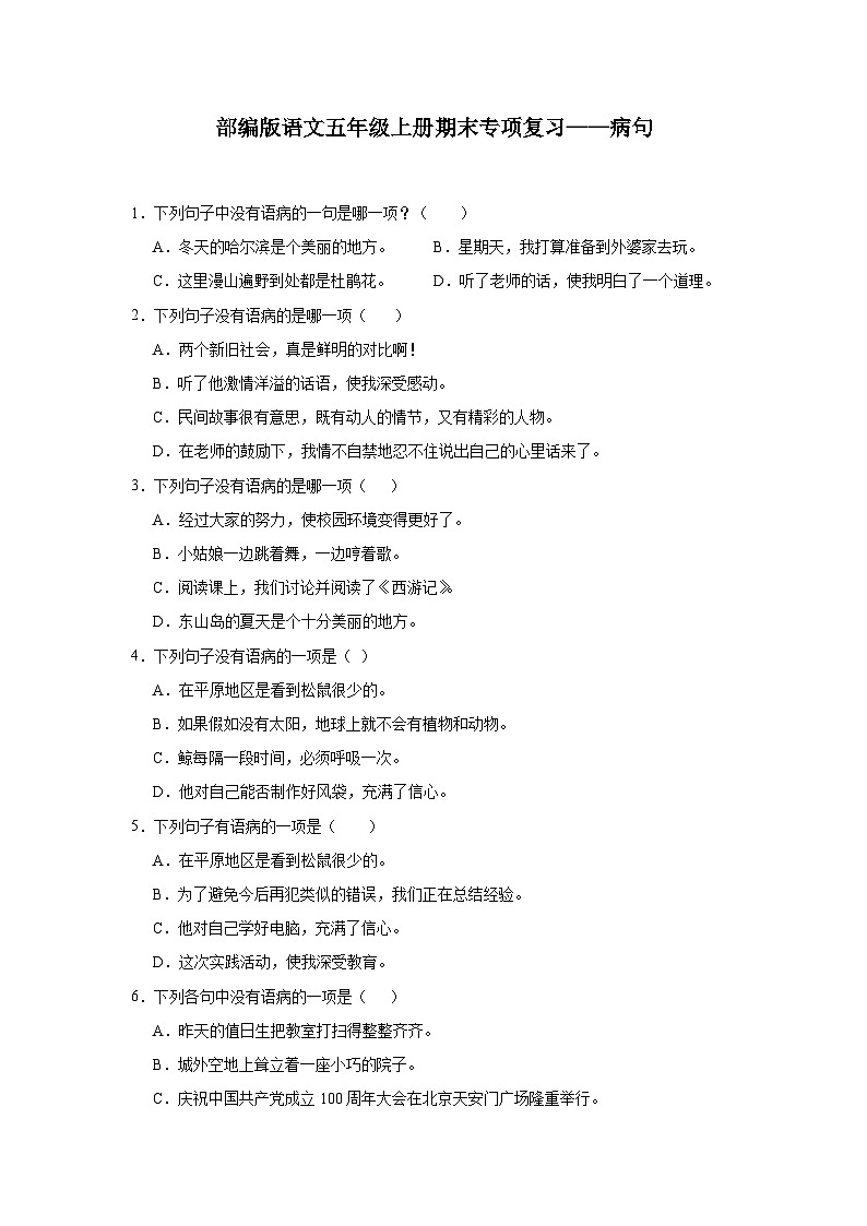 部编版语文五年级上册期末专项复习——病句试题01