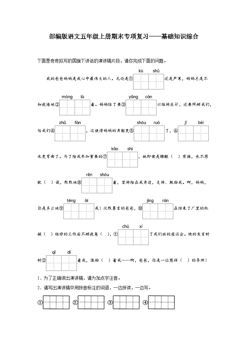 部编版语文五年级上册期末专项复习——基础知识综合试题第1页