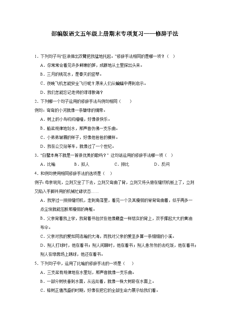 部编版语文五年级上册期末专项复习——修辞手法试题第1页