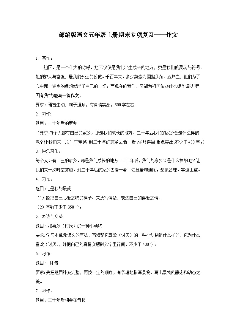 部编版语文五年级上册期末专项复习——作文试题01