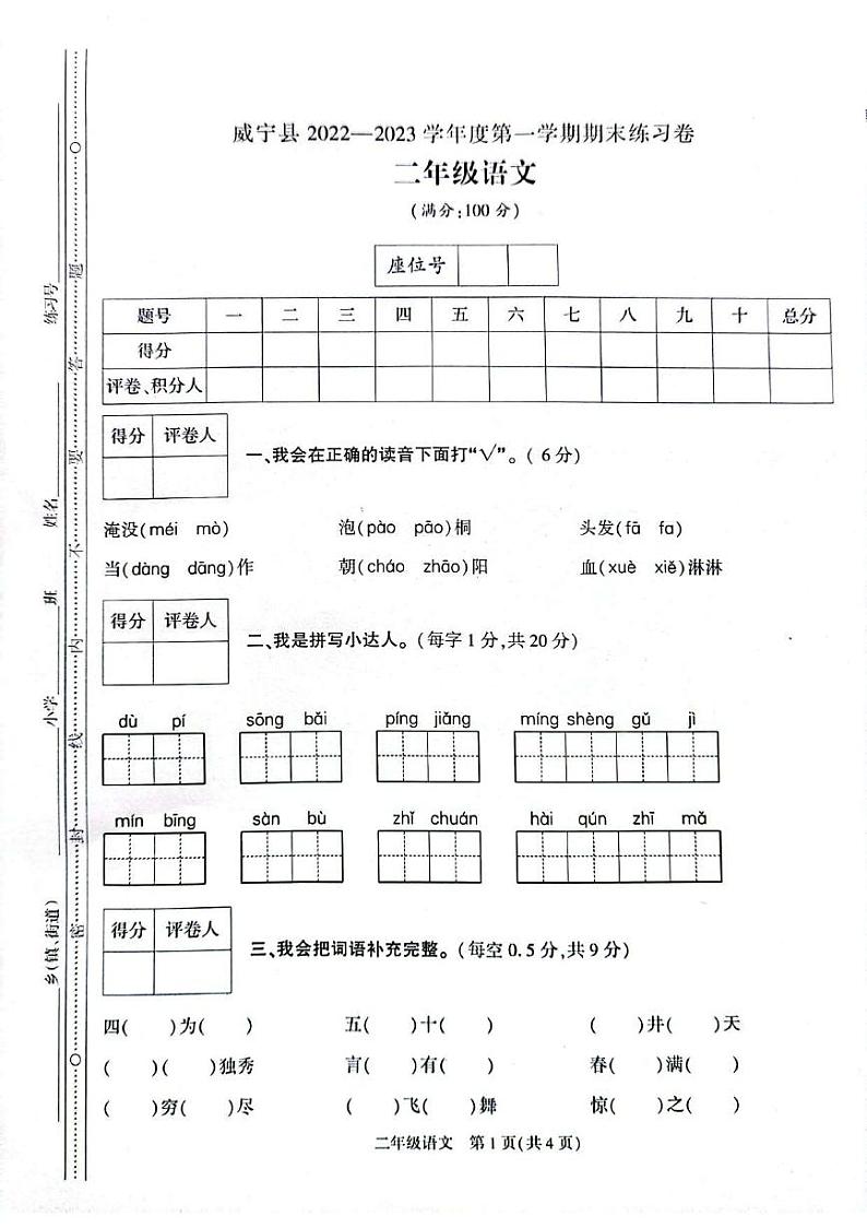 贵州省毕节市威宁县2022-2023学年二年级上学期期末练习语文试卷01