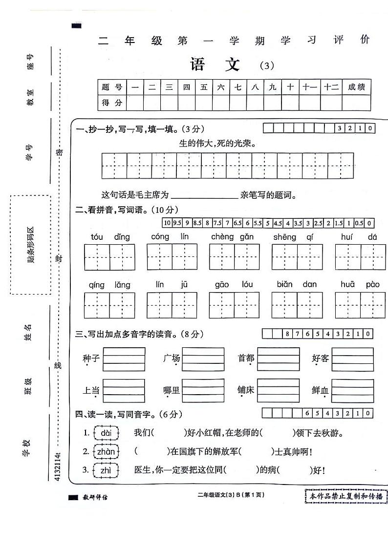 河南省周口市项城市四校2023-2024学年二年级上学期12月月考语文试题01