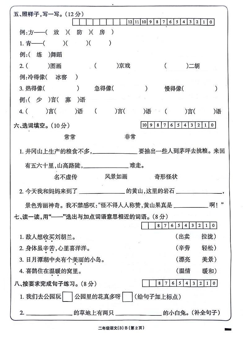 河南省周口市项城市四校2023-2024学年二年级上学期12月月考语文试题02
