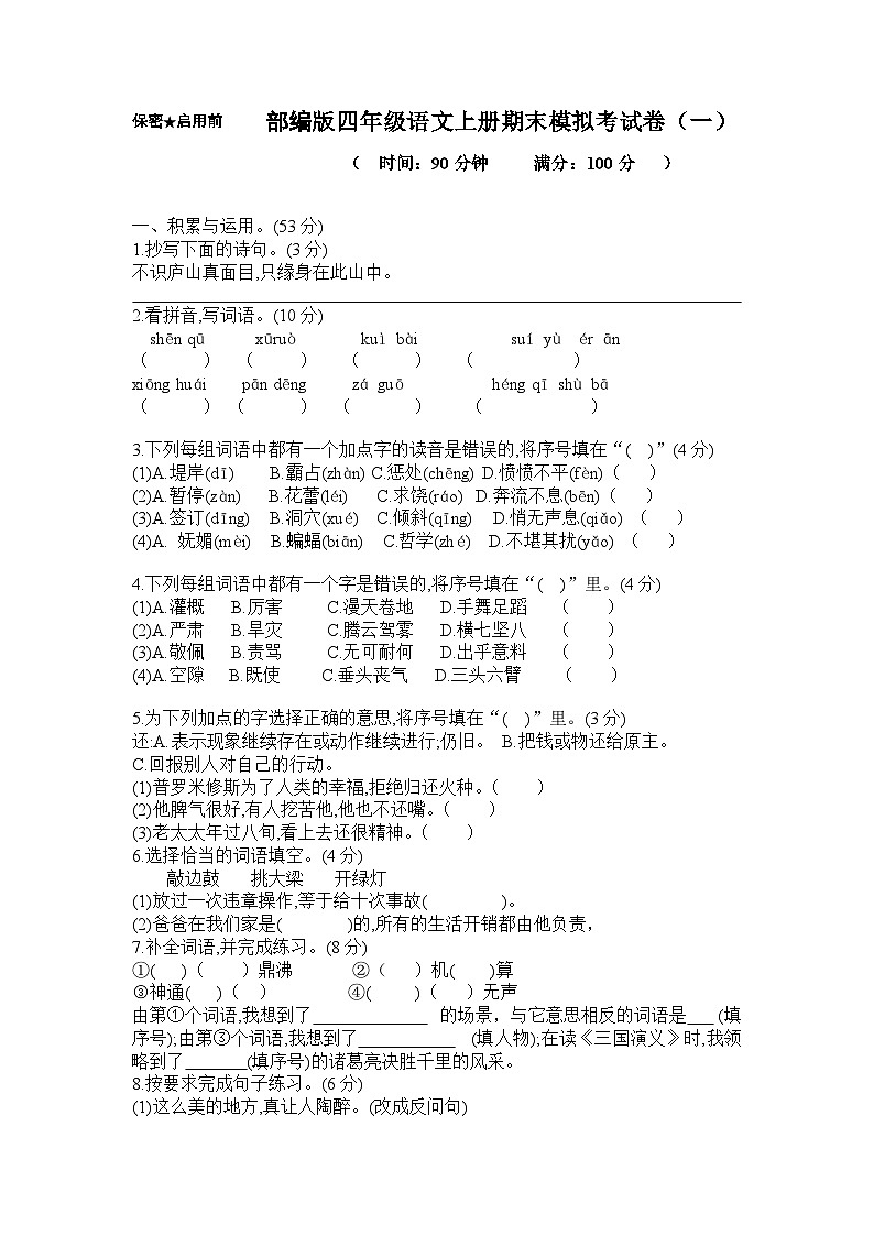 期末模拟真题（试题）统编版语文四年级上册第1页