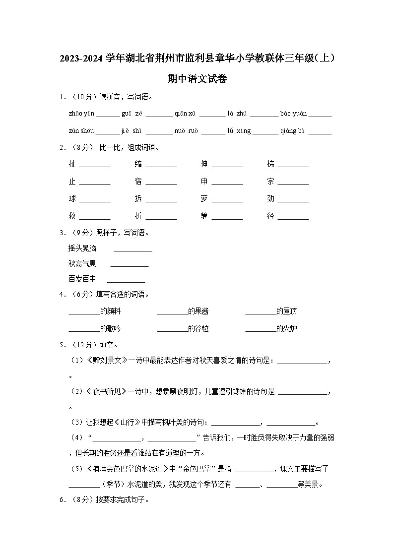 2023-2024学年湖北省荆州市监利县章华小学教联体三年级上学期期中语文试卷（含答案）第1页