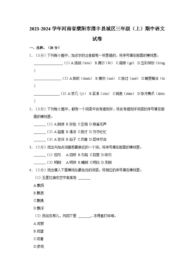 2023-2024学年河南省濮阳市清丰县城区三年级上学期期中语文试卷（含答案）01