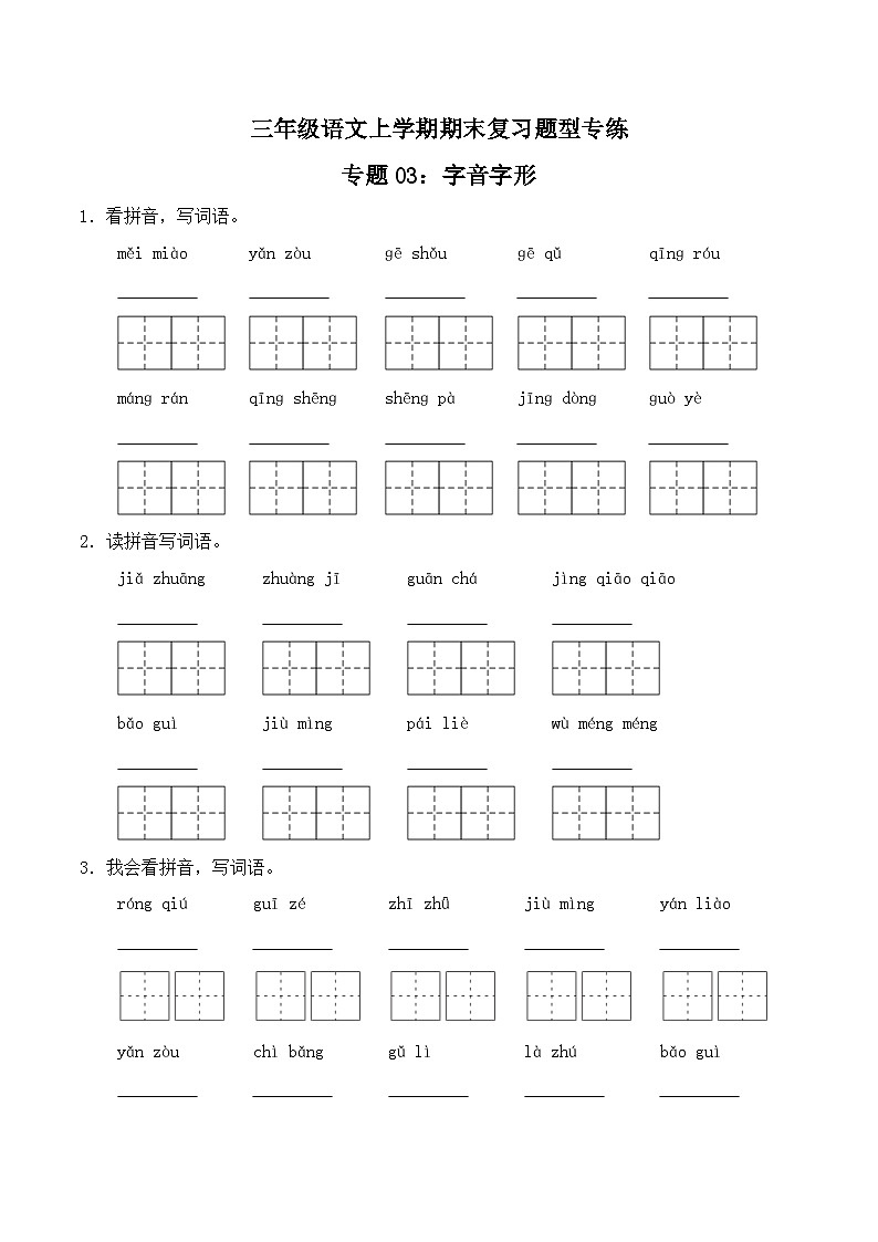 期末复习专练 专题03：字音字形C -2023-2024学年 三年级语文上学期期末复习题型专练  原卷版（统编版）第1页