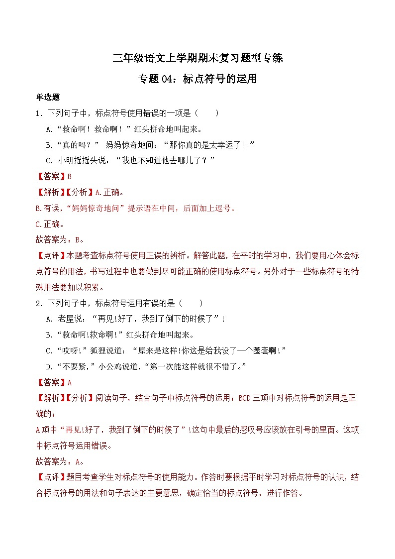 期末复习专练 专题04：标点符号的运用-2023-2024学年 三年级语文上学期期末复习题型专练  解析版（统编版）第1页