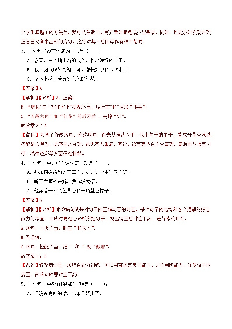 期末复习专练 专题05：病句的辨析与修改 -2023-2024学年 三年级语文上学期期末复习题型专练  解析版（统编版）02