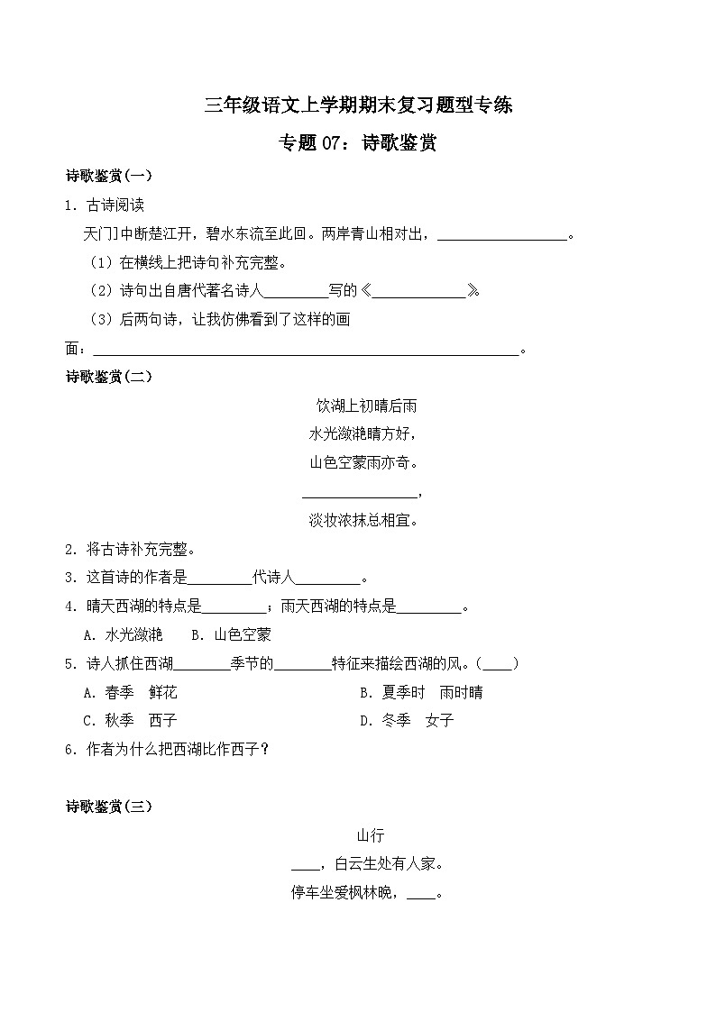 期末复习专练 专题07：诗歌鉴赏 -2023-2024学年 三年级语文上学期期末复习题型专练  原卷版（统编版）01