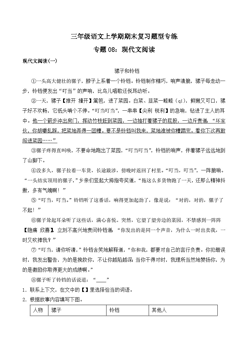 期末复习专练 专题08：现代文阅读-2023-2024学年 三年级语文上学期期末复习题型专练  原卷版（统编版）第1页