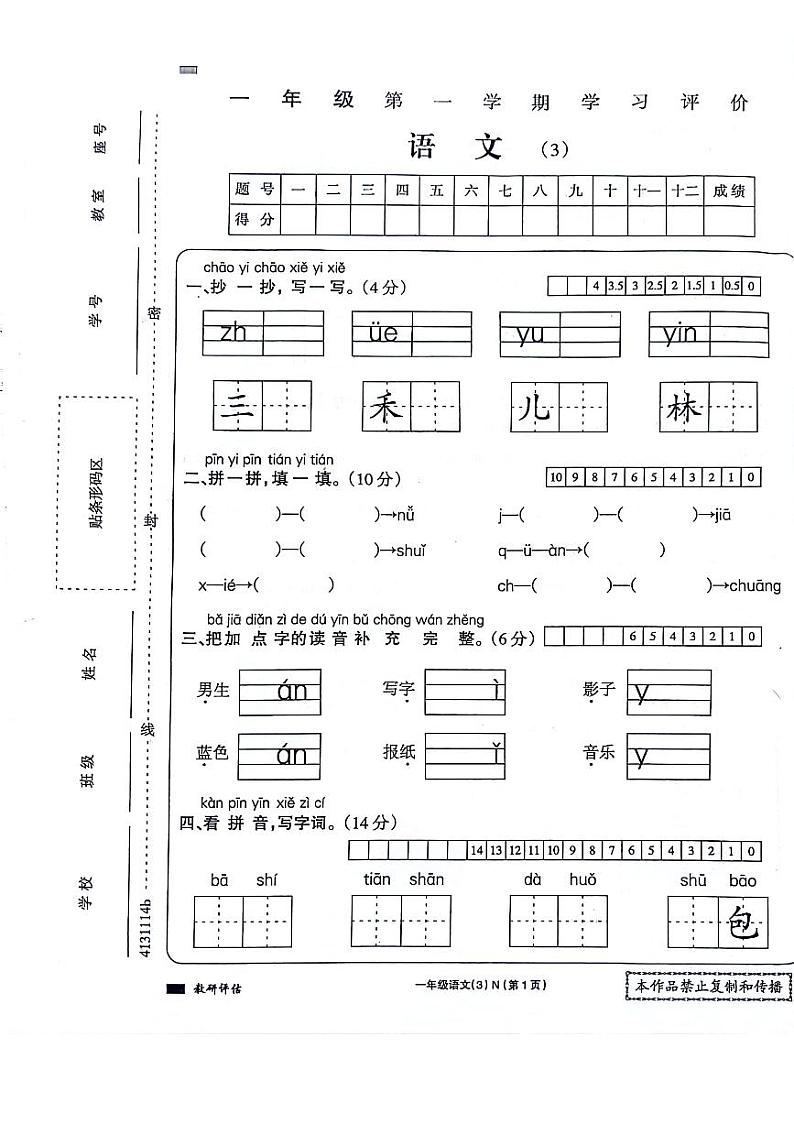 河南省周口市项城市四校2023-2024学年一年级上学期12月月考语文试题第1页