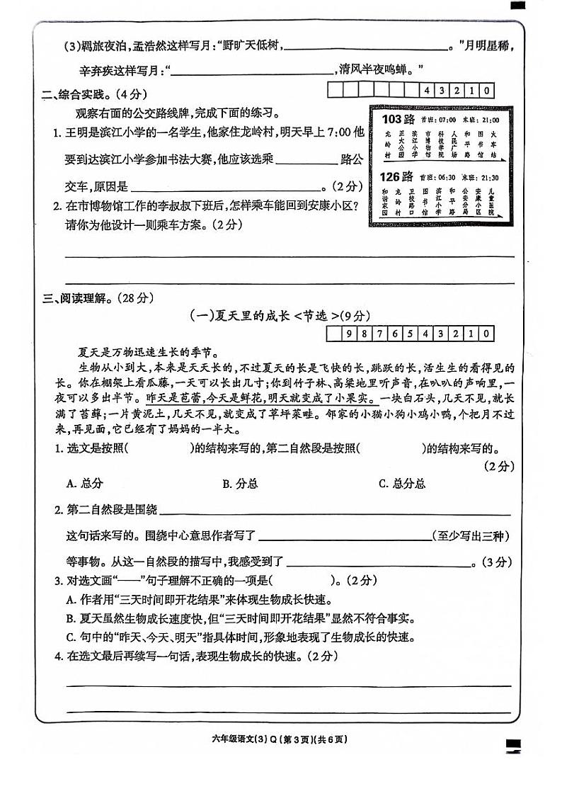 河南省周口市项城市项城市四校2023-2024学年六年级上学期12月月考语文试题第3页