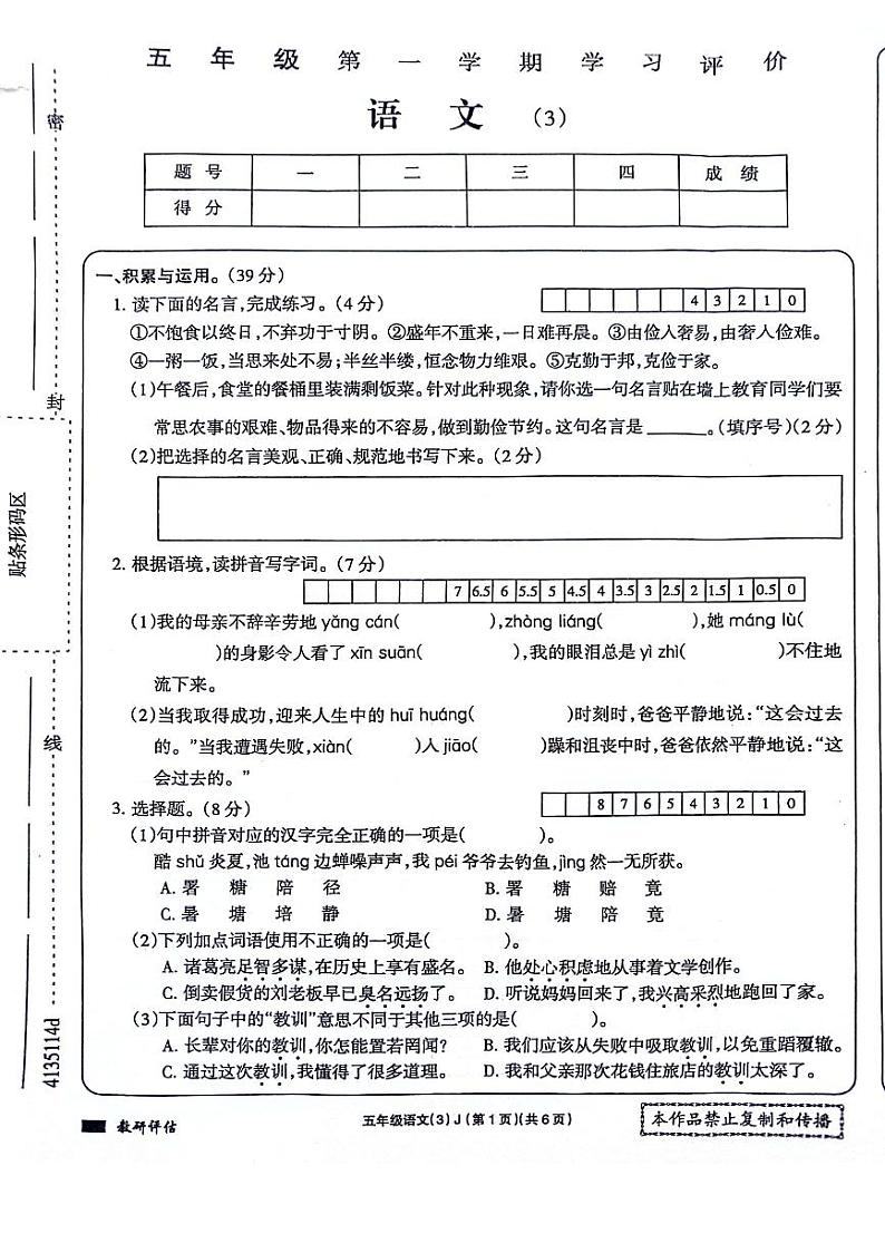 河南省周口市项城市四校2023-2024学年五年级上学期12月月考语文试题第1页